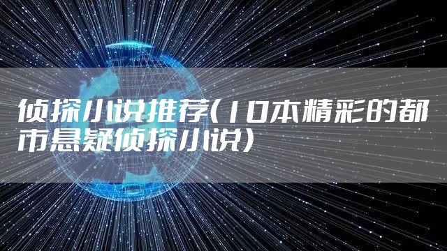 侦探小说推荐（10本精彩的都市悬疑侦探小说）