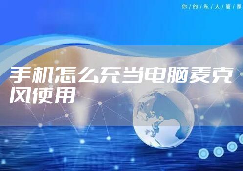 手机怎么充当电脑麦克风使用