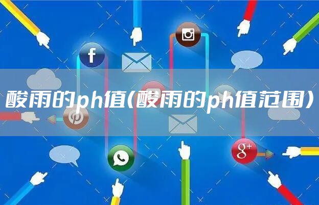 酸雨的ph值（酸雨的ph值范围）