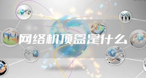 网络机顶盒是什么