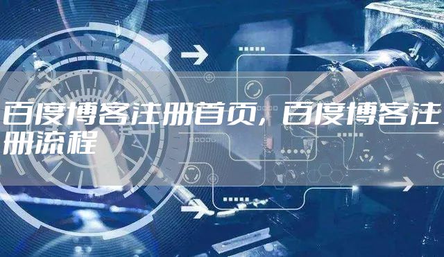 百度博客注册首页，百度博客注册流程