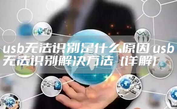 usb无法识别是什么原因 usb无法识别解决方法【详解】