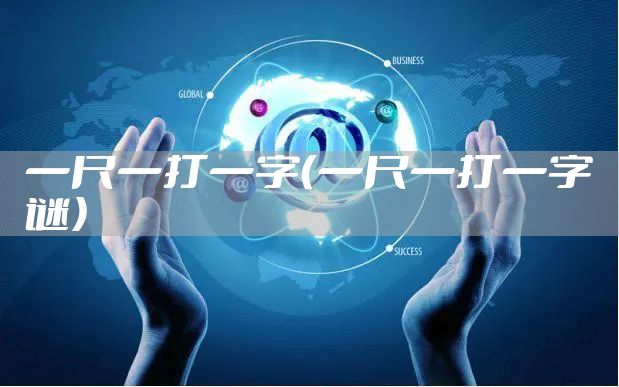 一尺一打一字（一尺一打一字谜）