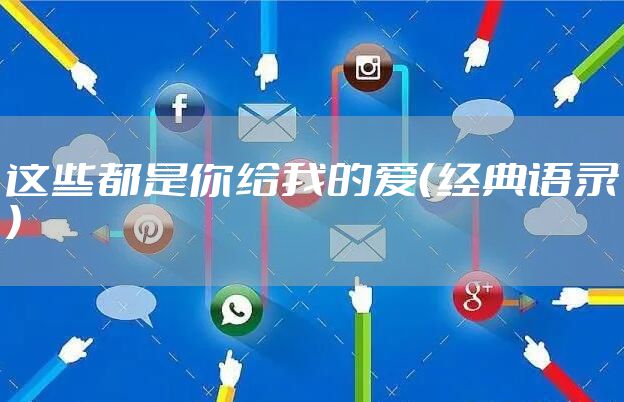 这些都是你给我的爱（经典语录）
