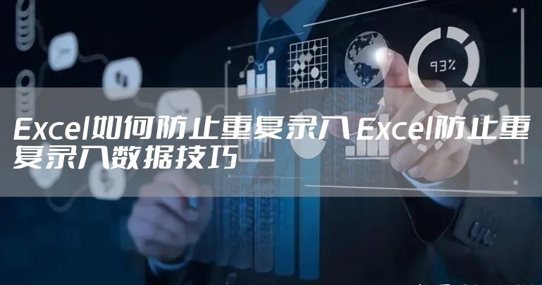 Excel如何防止重复录入 Excel防止重复录入数据技巧