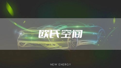 欧氏空间