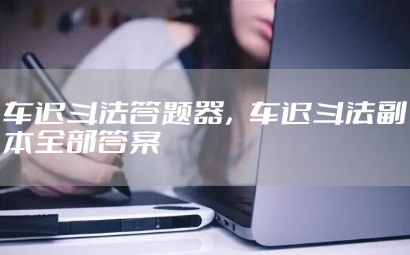 车迟斗法答题器，车迟斗法副本全部答案