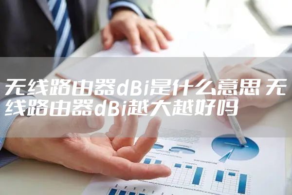 无线路由器dBi是什么意思 无线路由器dBi越大越好吗