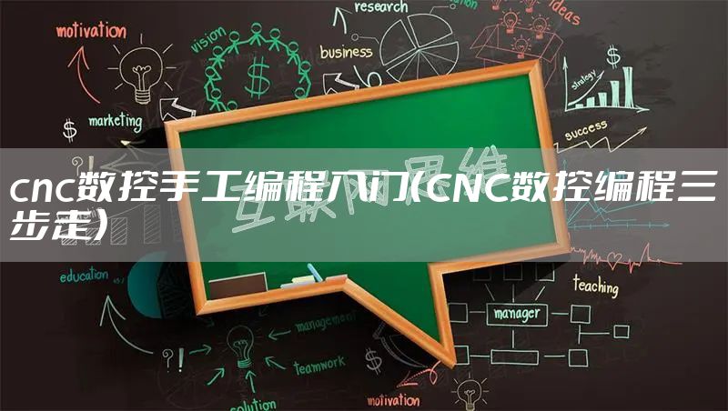 cnc数控手工编程入门（CNC数控编程三步走）