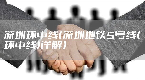 深圳环中线（深圳地铁5号线(环中线)详解）