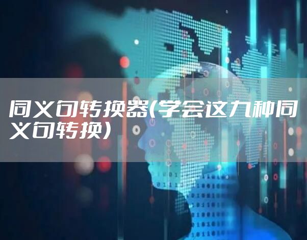 同义句转换器（学会这九种同义句转换）