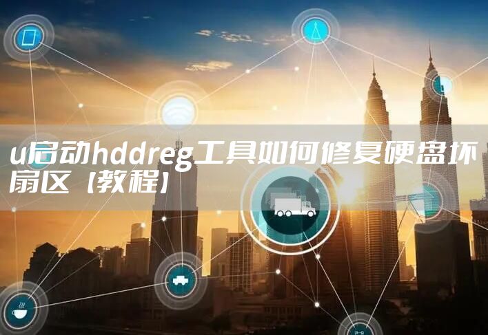 u启动hddreg工具如何修复硬盘坏扇区【教程】
