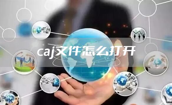 caj文件怎么打开
