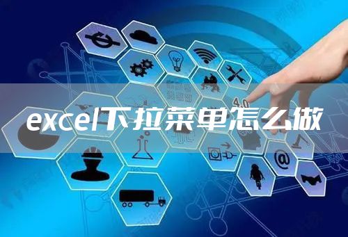 excel下拉菜单怎么做