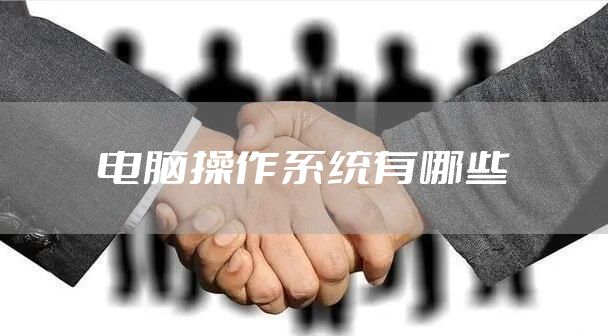 电脑操作系统有哪些