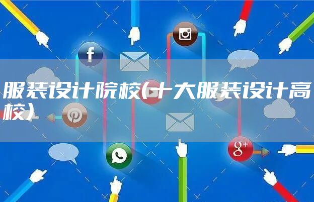 服装设计院校（十大服装设计高校）