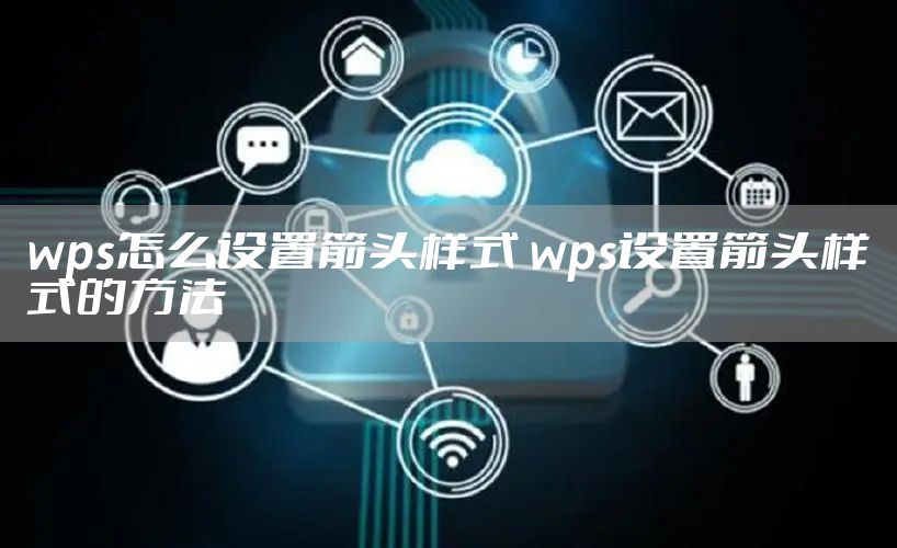 wps怎么设置箭头样式 wps设置箭头样式的方法