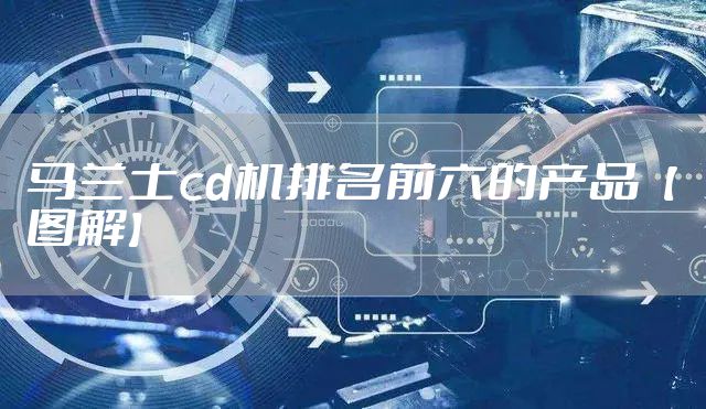 马兰士cd机排名前六的产品【图解】