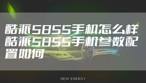 酷派5855手机怎么样 酷派5855手机参数配置如何