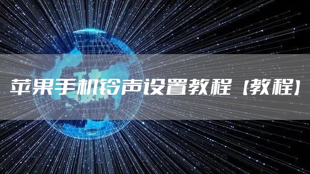 苹果手机铃声设置教程【教程】