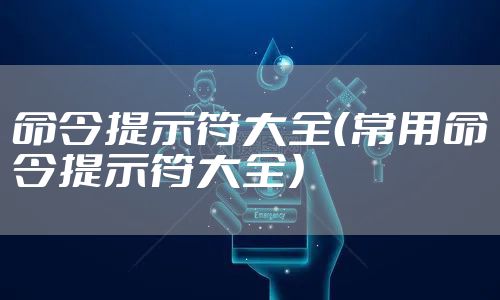 命令提示符大全（常用命令提示符大全）