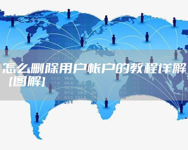 怎么删除用户帐户的教程详解【图解】