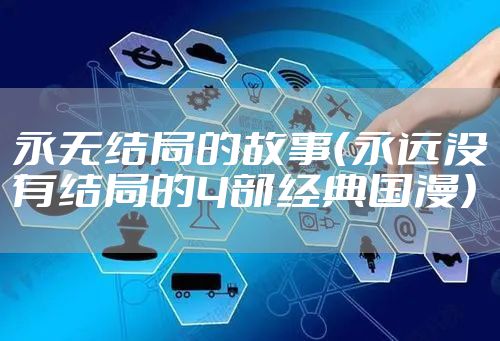 永无结局的故事（永远没有结局的4部经典国漫）