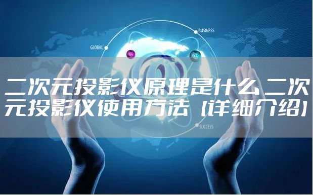 二次元投影仪原理是什么 二次元投影仪使用方法【详细介绍】