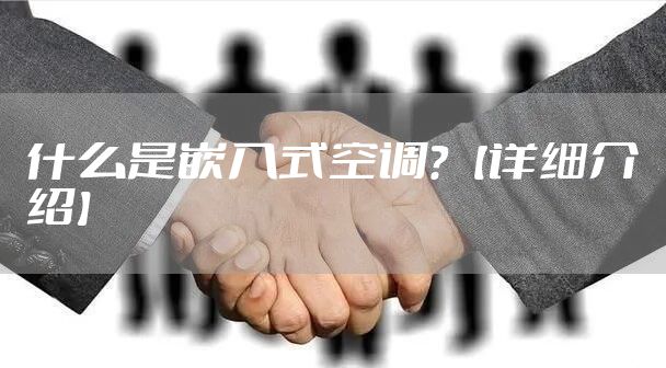 什么是嵌入式空调？【详细介绍】