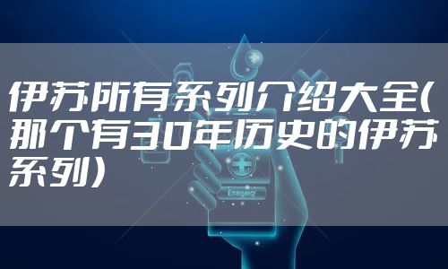 伊苏所有系列介绍大全（那个有30年历史的伊苏系列）