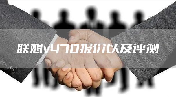 联想v470报价以及评测