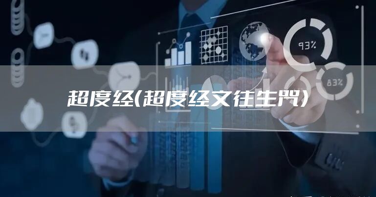 超度经（超度经文往生咒）