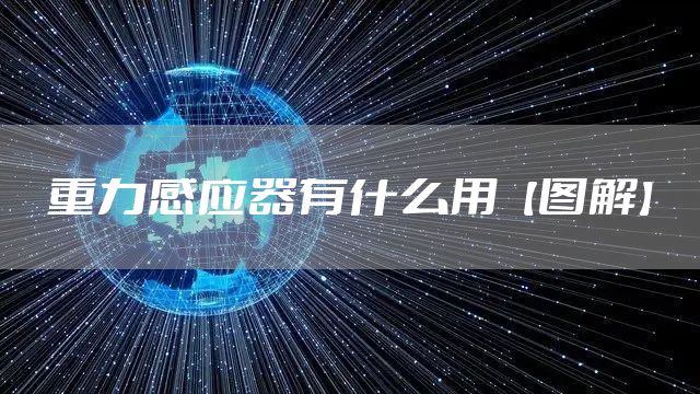 重力感应器有什么用【图解】