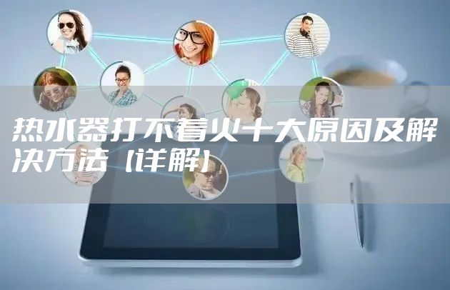 热水器打不着火十大原因及解决方法【详解】