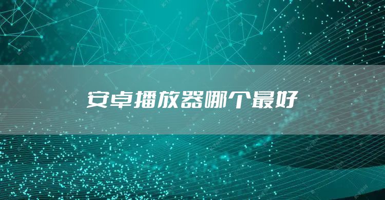 安卓播放器哪个最好