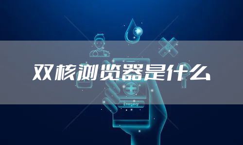 双核浏览器是什么