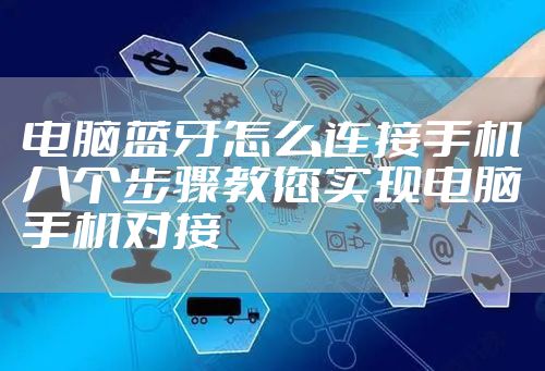 电脑蓝牙怎么连接手机　八个步骤教您实现电脑手机对接
