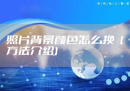 照片背景颜色怎么换【方法介绍】