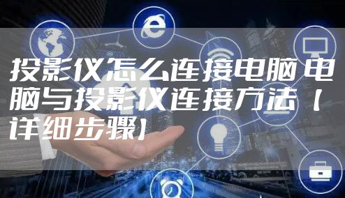 投影仪怎么连接电脑 电脑与投影仪连接方法【详细步骤】