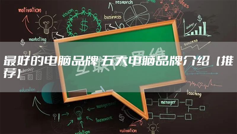 最好的电脑品牌 五大电脑品牌介绍【推荐】