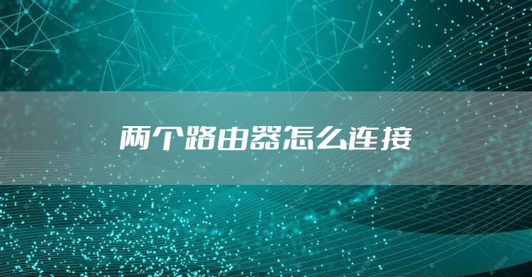 两个路由器怎么连接