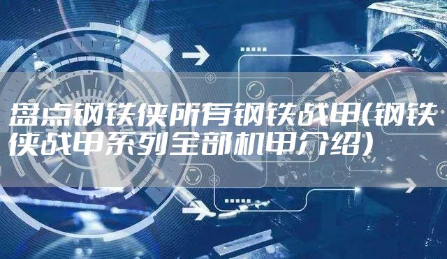盘点钢铁侠所有钢铁战甲（钢铁侠战甲系列全部机甲介绍）