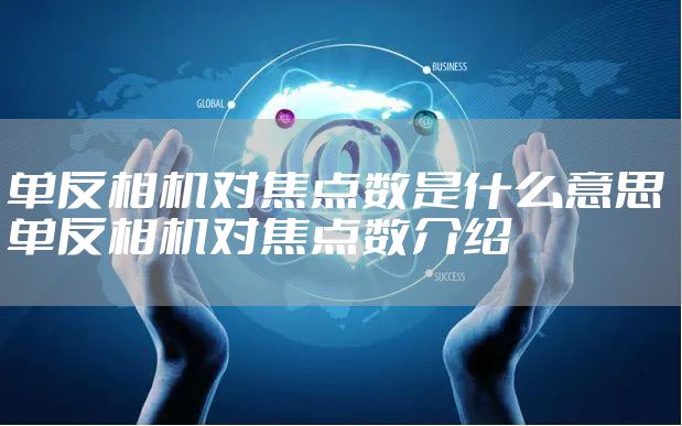 单反相机对焦点数是什么意思 单反相机对焦点数介绍