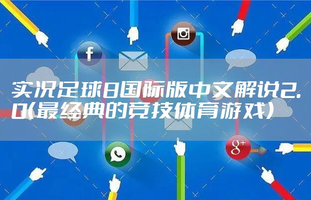 实况足球8国际版中文解说2.0（最经典的竞技体育游戏）
