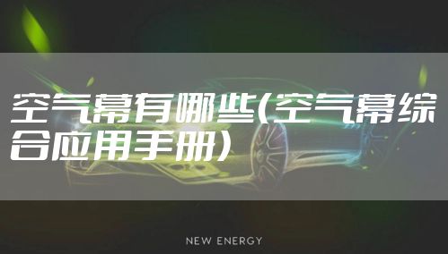 空气幕有哪些（空气幕综合应用手册）