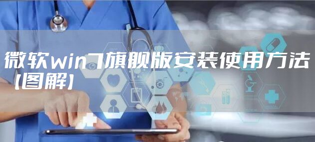 微软win7旗舰版安装使用方法【图解】