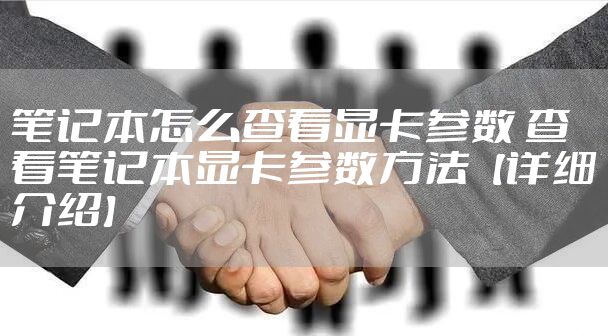 笔记本怎么查看显卡参数 查看笔记本显卡参数方法【详细介绍】