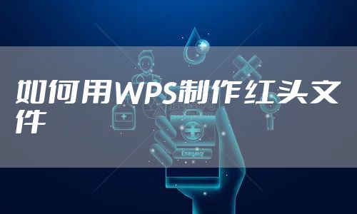 如何用WPS制作红头文件