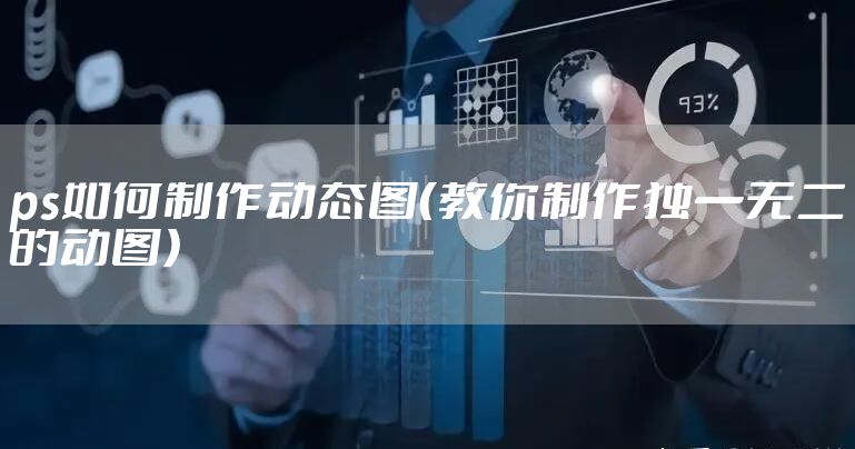 ps如何制作动态图（教你制作独一无二的动图）