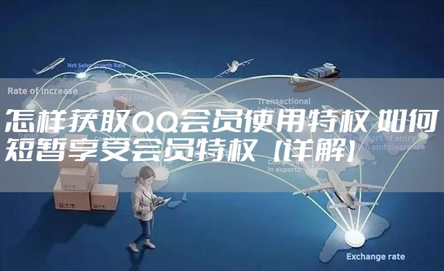 怎样获取QQ会员使用特权 如何短暂享受会员特权【详解】